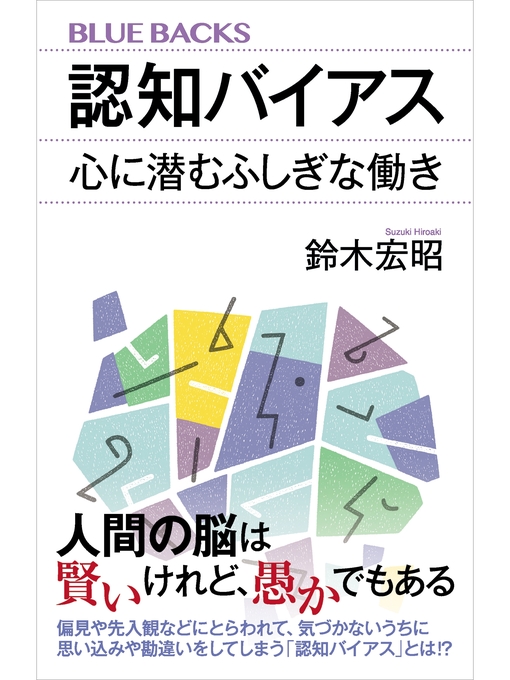 鈴木宏昭作の認知バイアス　心に潜むふしぎな働きの作品詳細 - 貸出可能